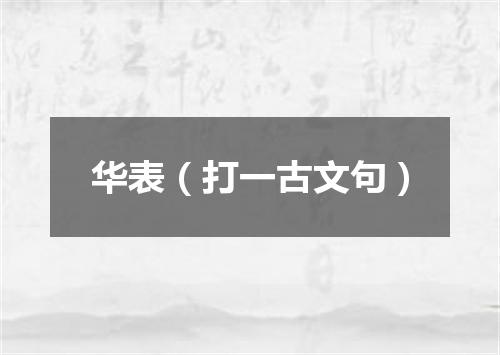华表（打一古文句）