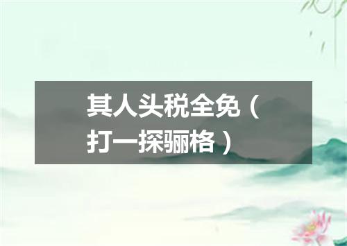 其人头税全免（打一探骊格）