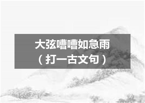 大弦嘈嘈如急雨（打一古文句）