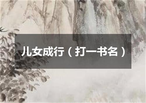 儿女成行（打一书名）