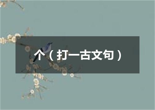 个（打一古文句）