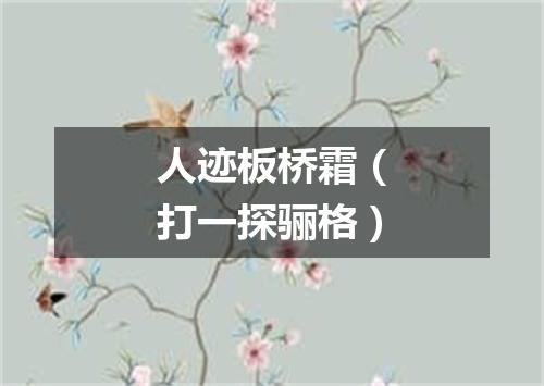 人迹板桥霜（打一探骊格）