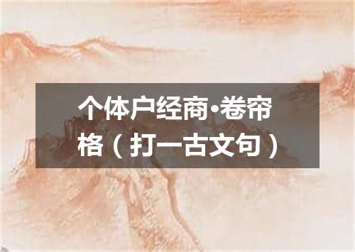 个体户经商·卷帘格（打一古文句）