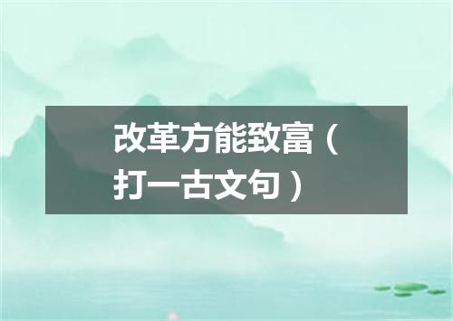 改革方能致富（打一古文句）