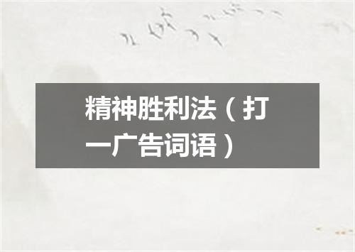 精神胜利法（打一广告词语）