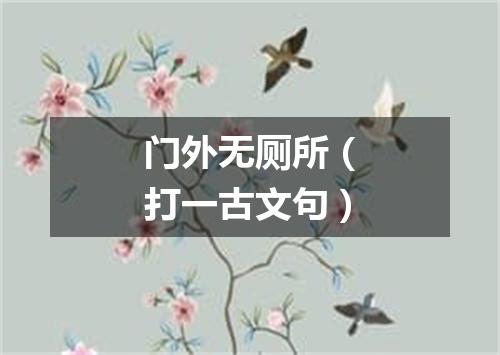 门外无厕所（打一古文句）