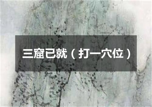 三窟已就（打一穴位）