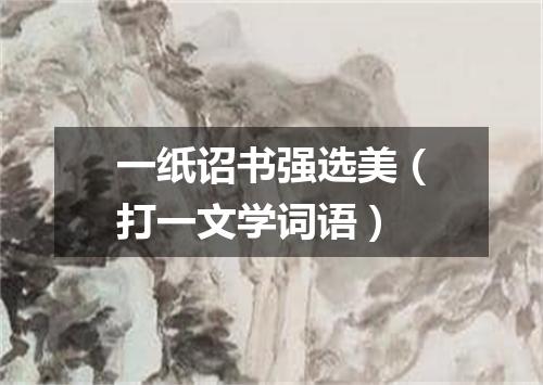 一纸诏书强选美（打一文学词语）