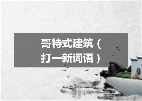 哥特式建筑（打一新词语）