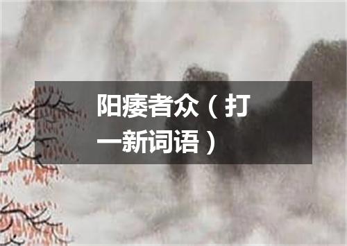 阳痿者众（打一新词语）