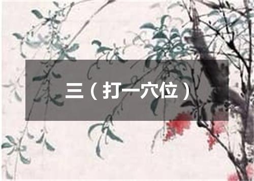 三（打一穴位）