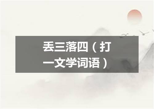 丢三落四（打一文学词语）