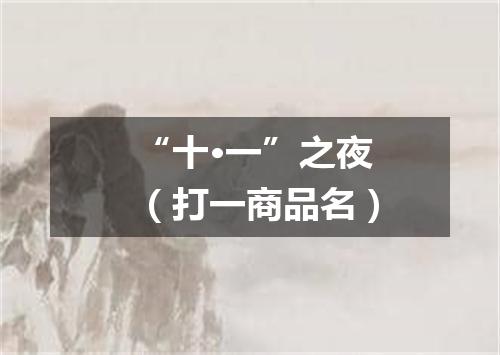 “十·一”之夜（打一商品名）