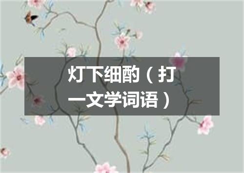 灯下细酌（打一文学词语）