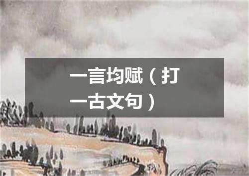 一言均赋（打一古文句）
