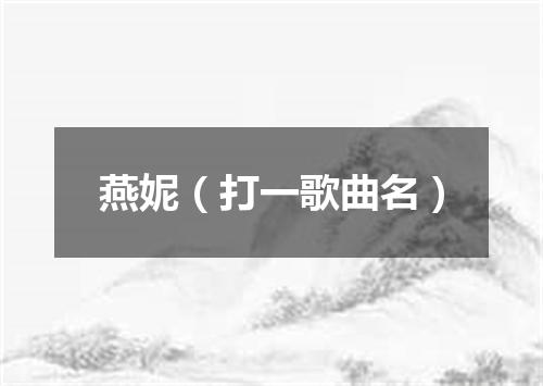 燕妮（打一歌曲名）