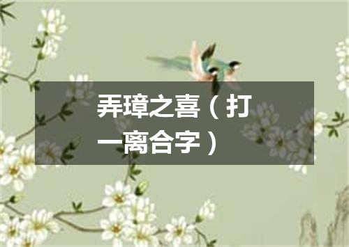 弄璋之喜（打一离合字）