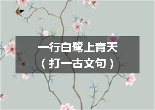 一行白鹭上青天（打一古文句）