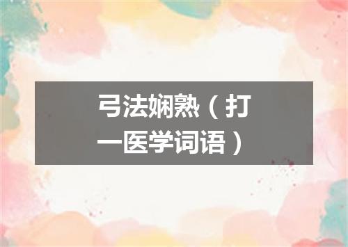 弓法娴熟（打一医学词语）