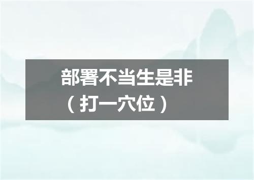 部署不当生是非（打一穴位）