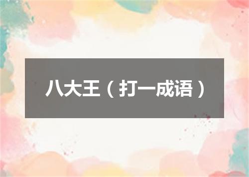 八大王（打一成语）