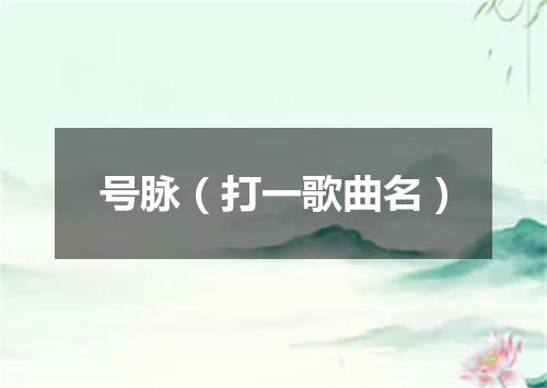 号脉（打一歌曲名）