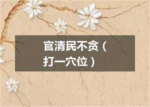官清民不贪（打一穴位）
