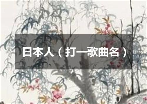 日本人（打一歌曲名）