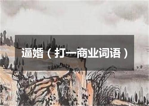 逼婚（打一商业词语）