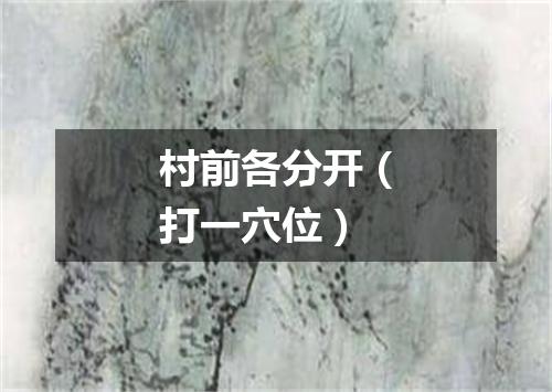 村前各分开（打一穴位）