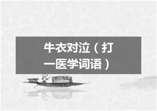 牛衣对泣（打一医学词语）