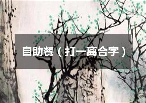 自助餐（打一离合字）