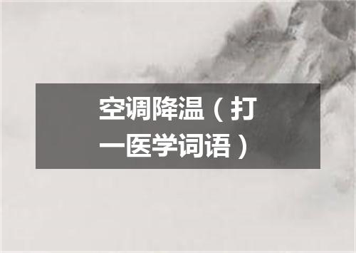 空调降温（打一医学词语）
