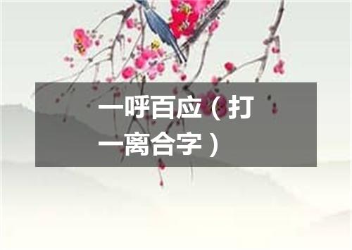 一呼百应（打一离合字）