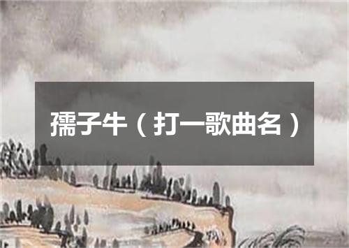 孺子牛（打一歌曲名）