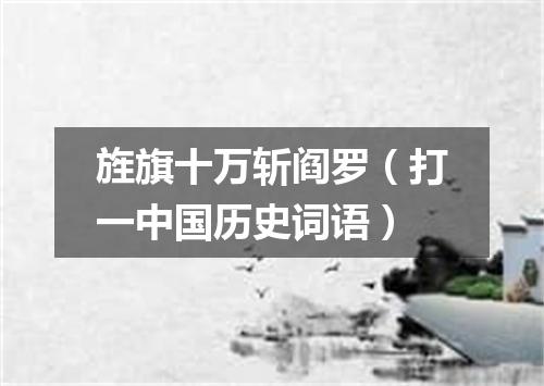旌旗十万斩阎罗（打一中国历史词语）