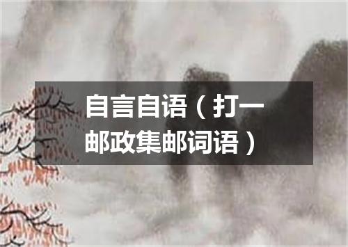 自言自语（打一邮政集邮词语）