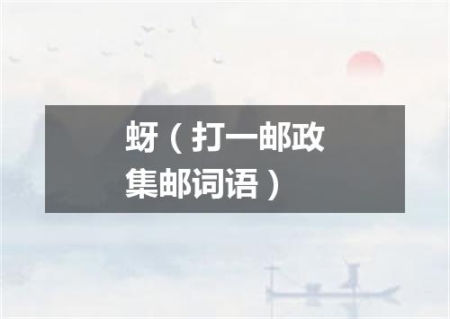 蚜（打一邮政集邮词语）