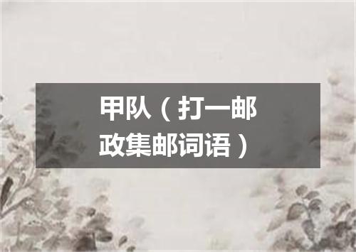 甲队（打一邮政集邮词语）