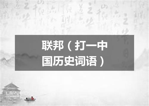 联邦（打一中国历史词语）