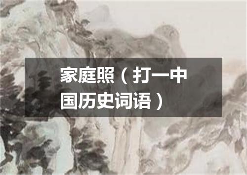 家庭照（打一中国历史词语）
