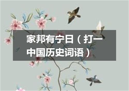 家邦有宁日（打一中国历史词语）