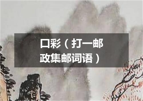 口彩（打一邮政集邮词语）