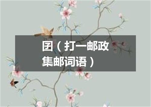 囝（打一邮政集邮词语）