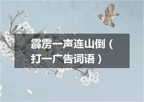 霹雳一声连山倒（打一广告词语）