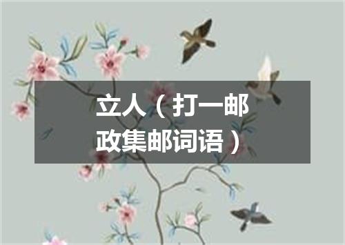 立人（打一邮政集邮词语）