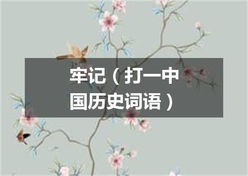 牢记（打一中国历史词语）