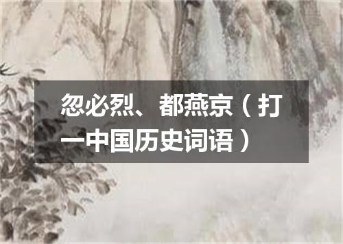 忽必烈、都燕京（打一中国历史词语）