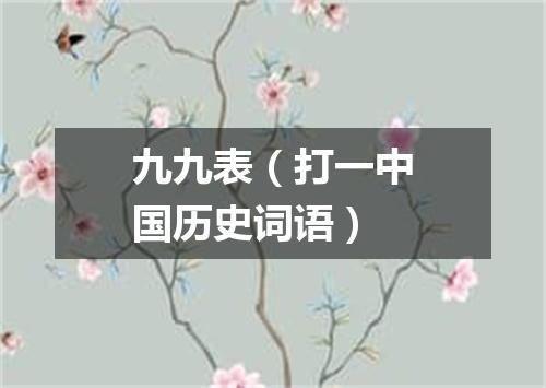 九九表（打一中国历史词语）