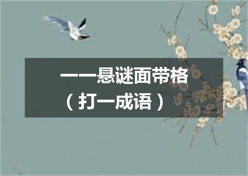 一一悬谜面带格（打一成语）
